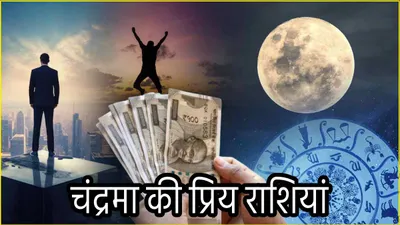 zodiac signs  चंद्रमा को बेहद प्रिय हैं इन 3 राशियों के व्यक्ति  मान सम्मान के साथ पाते हैं भाग्यलक्ष्मी का साथ 