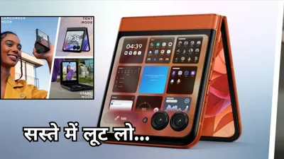 motorola के नए flip phone की 15 हजार रुपये गिरी कीमत  फीचर्स देखकर भूल जाएंगे iphone 16 