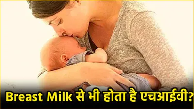 breast milk disadvantages  ब्रेस्ट मिल्क वयस्कों के लिए हानिकारक    डायरिया  निमोनिया से लेकर एचआईवी तक का खतरा