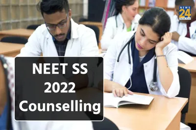 neet ss 2022 counselling  नीट एसएस सीट अलॉटमेंट का फाइनल रिजल्ट आज होगा जारी  ऐसे करें चेक