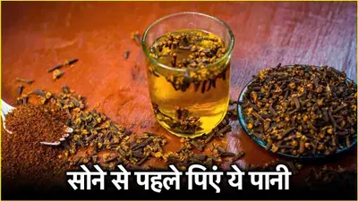 clove water benefits  सोने से पहले पिएं ये ड्रिंक  कई बीमारियां रहेंगी दूर