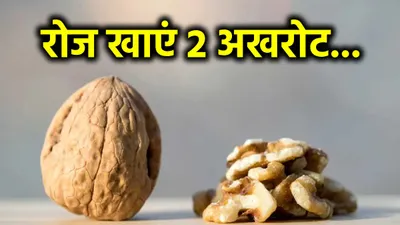 रोज सुबह खाली पेट खा लें 2 भीगे अखरोट  दूर हो जाएंगी ये 7 समस्याएं