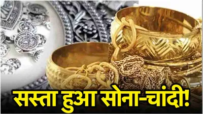 gold silver price today  सोना चांदी हुआ 4000 रुपये तक सस्ता  जानें ताजा रेट