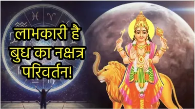 budh gochar  स्वाति नक्षत्र में बुध गोचर 5 राशियों को अचानक बनाएगा अमीर  राहु भी होंगे मेहरबान 