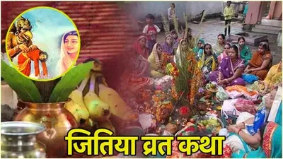 jitiya vrat katha  जितिया व्रत पर करें इस कथा का पाठ  बच्चों की उम्र और करियर दोनों में होगी वृद्धि 