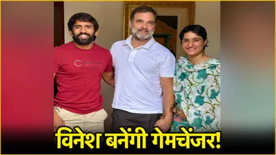 vinesh phogat पर क्यों दांव लगा रही कांग्रेस  राहुल गांधी से मुलाकात के मायने क्या