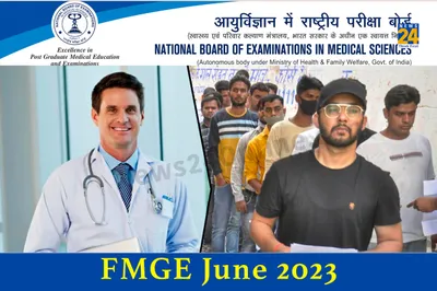 fmge 2023 exam  फॉरेन मेडिकल ग्रेजुएट परीक्षा के लिए आज से ओपन हुई करेक्शन विंडो  इस दिन आएगा एडमिट कार्ड