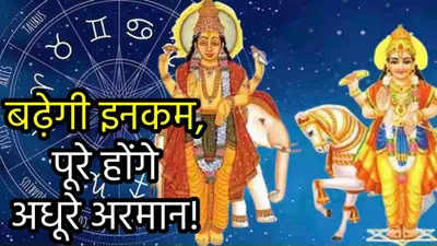 zodiac signs  गुरु शुक्र की शुभ दृष्टि से शुरू होंगे इन 3 राशियों के अच्छे दिन  बढ़ेगी इनकम  बनेंगे बिगड़े काम 