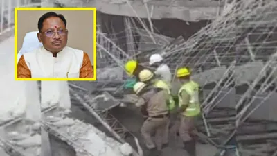 हैदराबाद में बिल्डिंग गिरने से छत्तीसगढ़ के 3 मजदूरों की मौत  cm साय ने जताया दुख