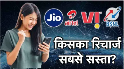 jio vs airtel vs bsnl vs vi  249 रुपये का रिचार्ज प्लान किसका सबसे सस्ता  जानें बेनिफिट्स