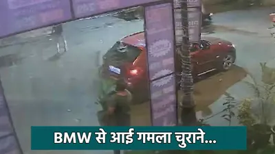 अरे ये क्या  bmw से आई गमला चुराने  cctv में कैद हो गई शर्मनाक करतूत