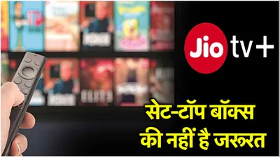 रोने लगी dth कंपनियां   jio ने फिर कर दिया बड़ा खेला  13  ott और 800 से ज्यादा टीवी चैनल सिर्फ एक app में