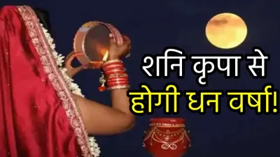 zodiac signs  करवा चौथ पर शनि के शुभ योग से 5 राशियां होंगी मालामाल  सौभाग्य समृद्धि में होगी वृद्धि 