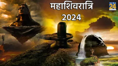 mahashivratri 2024  आज शिवलिंग पर भूलकर भी न चढ़ाएं ये खास चीजें  वरना भगवान शिव हो सकते हैं नाखुश