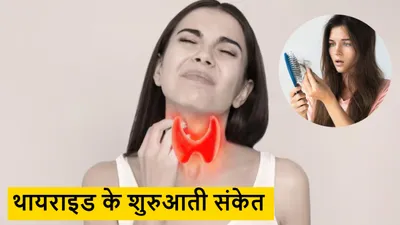 मामूली समझकर न करें इन 5 लक्षणों को इग्नोर  हो सकता है थायराइड