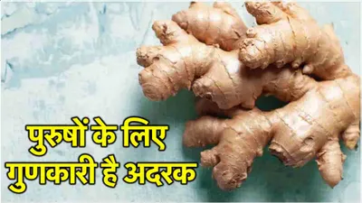 ginger benefits  पुरुषों के लिए 5 तरह से रामबाण है अदरक का इस्तेमाल  फायदे जान आप भी कहेंगे  वाह 