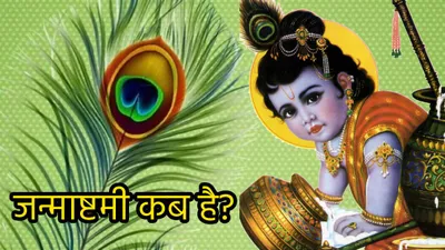 janmashtami 2024  इस बार 3 शुभ संयोग में मनेगी जन्माष्टमी  जानें सही डेट  पूजा मुहुर्त और महत्व