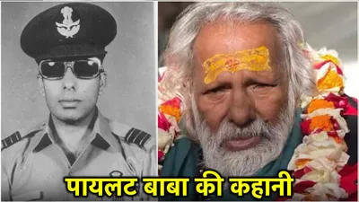 pilot baba कैसे बनें कपिल सिंह  चीन पाकिस्तान पर बरसाए बम  जमीन पर लैंड कराया खराब हुआ फाइटर जेट