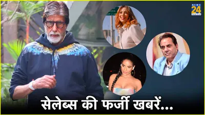 amitabh bachchan की हेल्थ से munmun dutta की सगाई तक  6 फर्जी खबरें जिसने इंडस्ट्री में मचाया हड़कंप