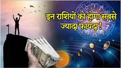 grah gochar 2024  सूर्य पर मंगल की दृष्टि से 3 राशियों को होगा फायदा  हर काम में मिलेगी सफलता 