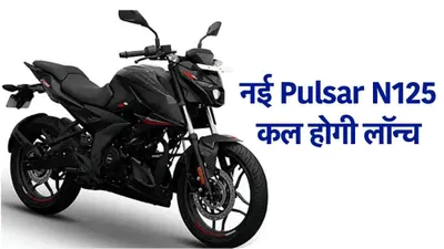 bajaj pulsar n125  कल लॉन्च होगी नई पल्सर  tvs raider और hero xtreme की बढ़ी टेंशन