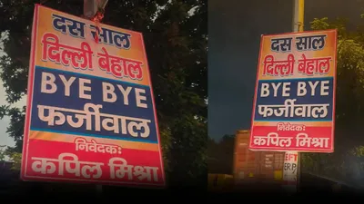 केजरीवाल के cm के तौर पर आखिरी दिन लगे होर्डिंग्स   10 साल दिल्ली बेहाल bye bye फ़र्ज़ीवाल 