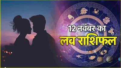 love rashifal  वज्र योग से 3 राशियों के जीवन में बढ़ेंगी परेशानियां  1 के लिए आएगा रिश्ता 