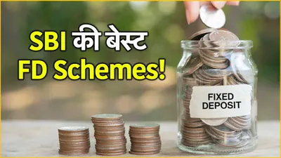 sbi fd schemes  30 सितंबर से पहले सरकारी बैंक की इन 2 खास स्कीम में करें निवेश  मिलेगा जबरदस्त रिटर्न 