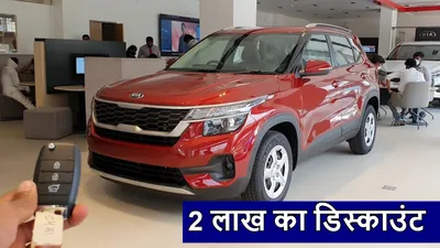 kia की इन 3 कारों पर आया 2 लाख का डिस्काउंट  ऑफर कुछ ही समय के लिए