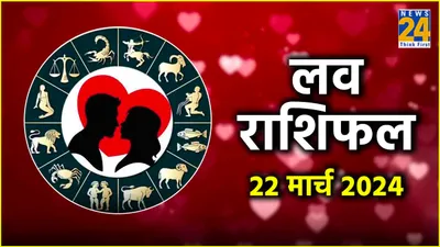 love horoscope  कर्क समेत इन 5 राशि के लोगों की लव लाइफ में आएंगी खुशियां  जानें क्या कहते हैं आपके सितारे