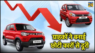 देश में क्यों गिर रही है छोटी कारों की बिक्री  maruti की कारों से ग्राहकों ने बनाई दूरी