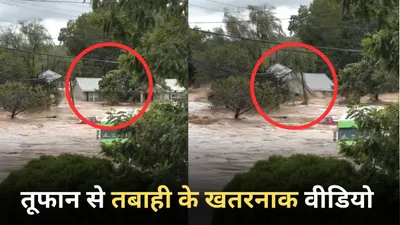 video  225 km की रफ्तार से आया चक्रवाती तूफान  मचाई तबाही  ताश के पत्ते की तरह बहा घर