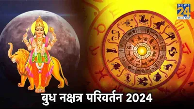 nakshatra parivartan 2024  बुध के नक्षत्र परिवर्तन से 5 राशियों को हो सकती है हानि
