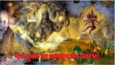 kalyug story  श्री कृष्ण के देह त्यागने के बाद कैसे हुई कलियुग की शुरुआत  