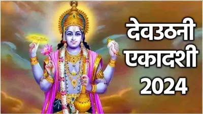 dev uthani ekadashi 2024  साल का सर्वश्रेष्ठ देवोत्‍थान एकादशी आज  जानें महत्‍व  व्रत के नियम और पूजा विधि