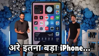 phone है या द ग्रेट खली  ये है दुनिया का सबसे बड़ा iphone  देखकर कहेंगे  ओ माय गॉड   