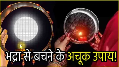 karwa chauth 2024  करवा चौथ पर लगे भद्रा से बचने के लिए करें ये 3 उपाय  रिश्ते पर नहीं होगा बुरा असर 