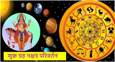 shukra gochar 2024  शुक्र ग्रह के नक्षत्र परिवर्तन से बदलेगी 3 राशियों की किस्मत  जल्द होंगे मालामाल 