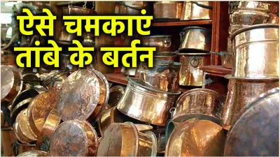 utensils cleaning tips  10 रुपये में चमकाएं तांबे के बर्तन  मिनटों में कालिख होगी दूर