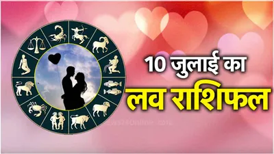 aaj ka love rashifal  मेष से मीन तक  आज कैसी रहेगी 12 राशियों की लव लाइफ  पढ़ें राशिफल 