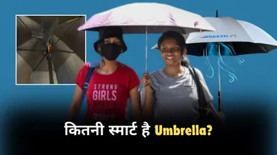 smart umbrella के डबल एडवांटेज  तेज गर्मी से बचाएगी  ac जैसी ठंडी हवा भी देगी