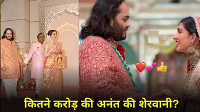 anant radhika wedding  सोने हीरे से जड़ी अनंत की वेडिंग आउटफिट की करोड़ों में कीमत  उड़ जाएंगे होश