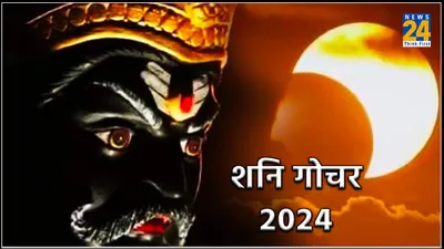 shani maha gochar 2024  सूर्य ग्रहण के दो दिन पहले हुआ शनि देव का महागोचर  इन 3 राशियों के लिए घोर संकट