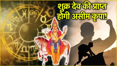 shukra gochar से पलटेगी इन 3 राशियों की किस्मत  17 दिन तक बरसेगा पैसा 