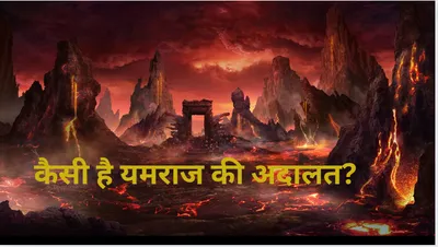 garud puran  मृत्युलोक की अदालतों से कितनी अलग है यमराज की अदालत  यहां कैसे सुनाई जाती है सजा 