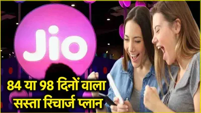 reliance jio का दिवाली धमाका  जानें 84 या 98 दिन  कितने दिनों वाला रिचार्ज प्लान रहेगा बेस्ट