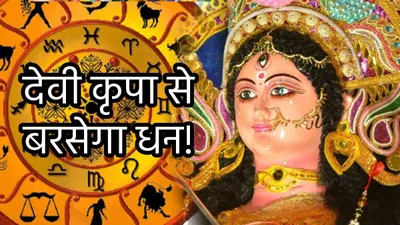 zodiac signs  दशहरा पर बने शुभ संयोग से चमकेगी 3 राशियों की किस्मत  देवी कृपा से पूरे होंगे अटके हुए काम 