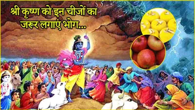 govardhan puja 2024  गोवर्धन पूजा पर 12 राशियों का होगा भाग्योदय  राशि अनुसार ऐसे करें श्री कृष्ण की पूजा