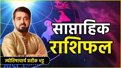 weekly horoscope 4 to 10 nov  नौकरी व्यापार से लेकर लव लाइफ तक  कैसा रहेगा 12 राशियों का पूरा सप्ताह  जानें साप्ताहिक राशिफल उपाय