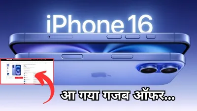 amazon flipkart सेल से भी ज्यादा सस्ता iphone 16 यहां से खरीदें  चेक करें डील